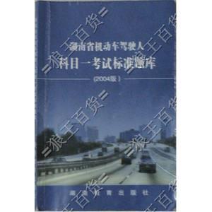 湖南省机动车驾驶人科目考试标准题库