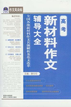 高考新材料作文辅导大全-全国各地新材料作文名题解析及范文选萃-作文风向标