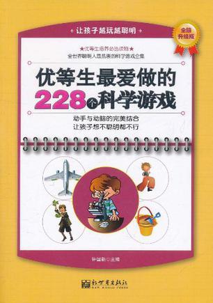 优等生最爱做的228个科学游戏