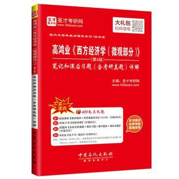 高鸿业《西方经济学》笔记和课后习题详解