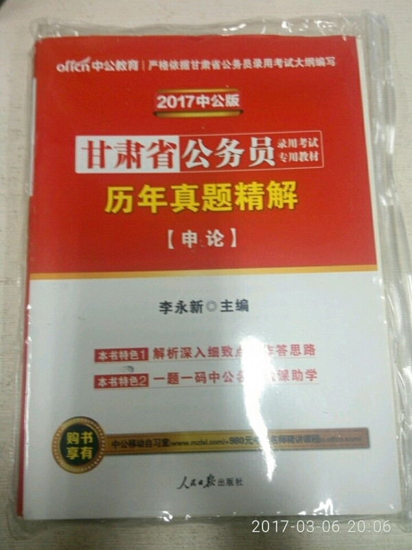 甘肃公务员考试中公2019甘肃省公务员录用考试专用教材历年真题精解申论