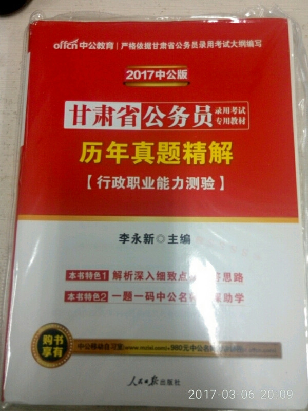 中公版·2017甘肃省公务员录用考试专用教材：历年真题精解行政职业能力测验