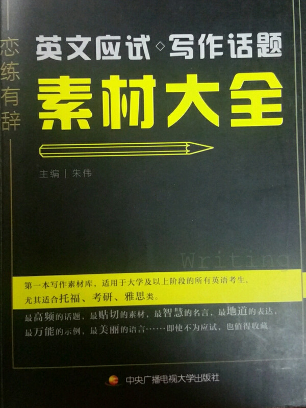 2018 名师朱伟写作 恋练有辞 英文应试写作话题素材大全