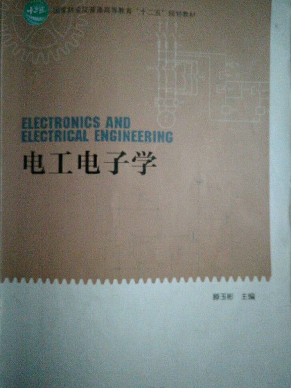 电工电子学
