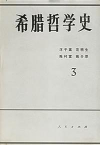 希腊哲学史3-买卖二手书,就上旧书街 希腊哲学史3-买卖二手书,就上旧书街