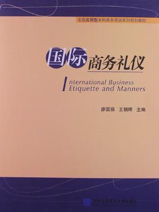 国际商务礼仪