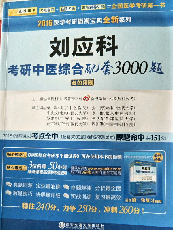 2019刘应科考研中医综合配套3000题