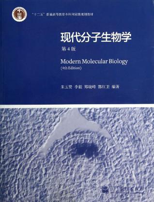 现代分子生物学