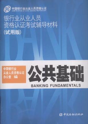 银行业从业人员资格认证考试辅导材料-买卖二手书,就上旧书街