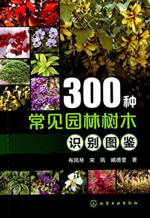 300种常见园林树木识别图鉴