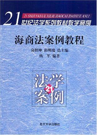 海商法案例教程-买卖二手书,就上旧书街