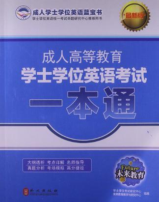 成人高等教育学士学位英语考试一本通