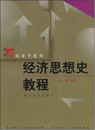 经济思想史教程-买卖二手书,就上旧书街