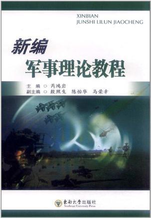 新编军事理论教程