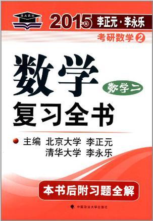 北大燕园·李永乐.李正元考研数学2-买卖二手书,就上旧书街