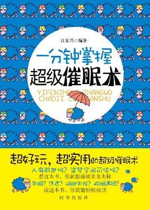 一分钟掌握超级催眠术