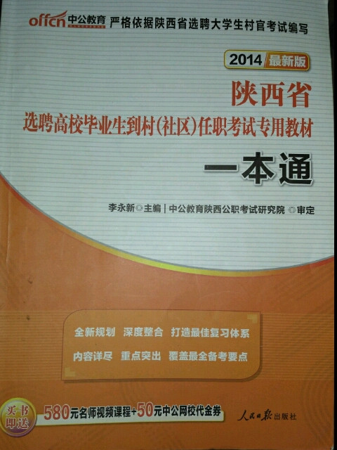 中公2016陕西省选聘高校毕业生到村任职考试专用教材：一本通