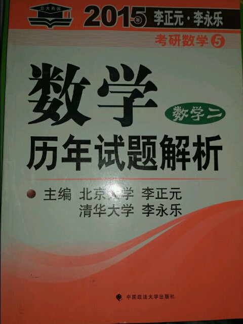 北大燕园·2015年李正元·李永乐考研数学：数学历年试题解析