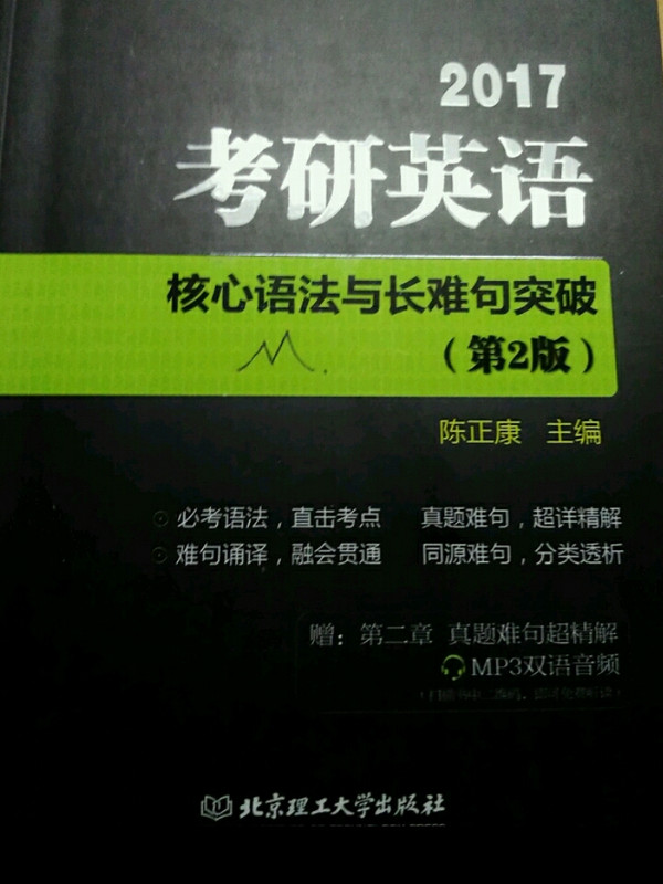 2017 考研英语核心语法与长难句突破