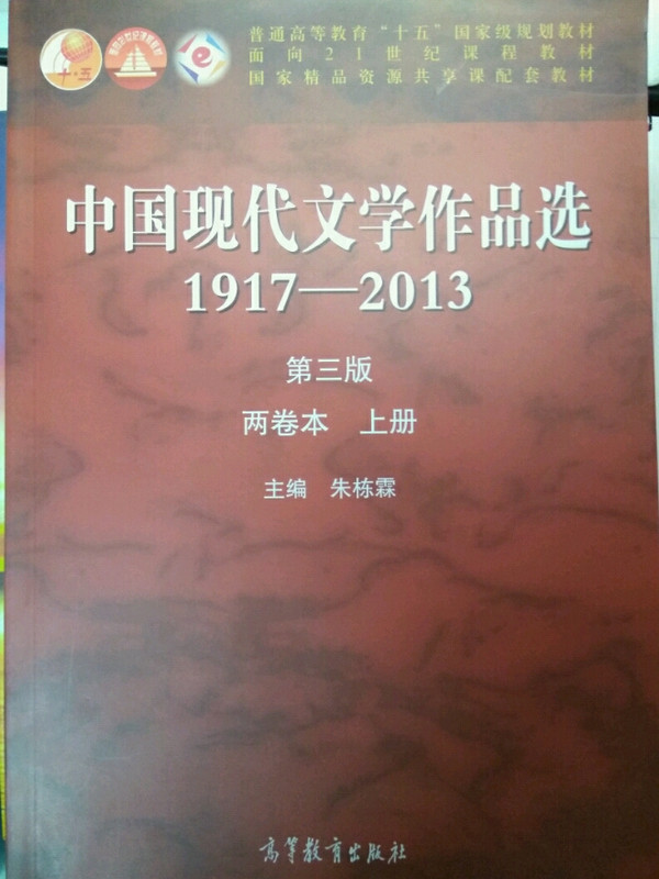 中国现代文学作品选