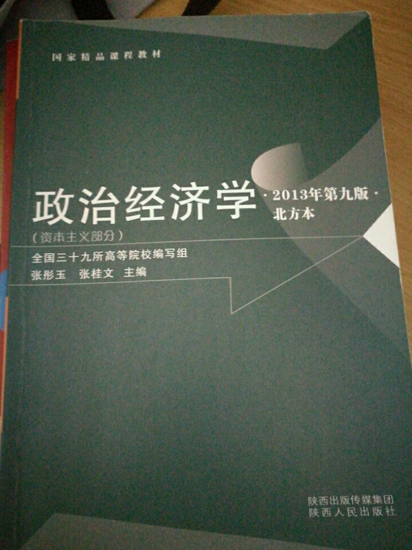 国家精品课程教材：政治经济学-买卖二手书,就上旧书街