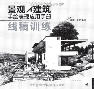 景观·建筑手绘表现应用手册