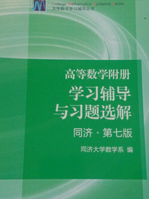 高等数学附册：学习辅导与习题选解