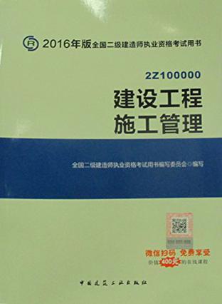 全国二级建造师执业资格考试用书