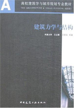 建筑力学与结构