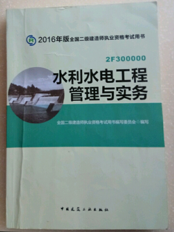 水利水电工程管理与实务