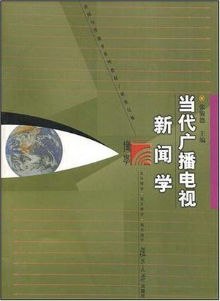 当代广播电视新闻学