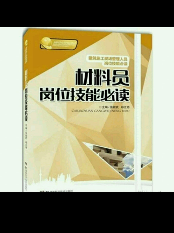 建筑施工现场岗位技能必读丛书:材料员岗位技能必读