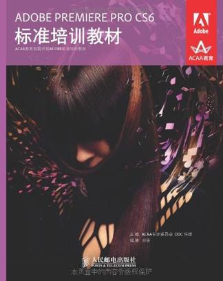 ADOBE PREMIERE PRO CS6标准培训教材