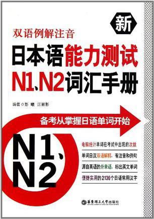 双语例解注音新日本语能力测试N1、N2词汇手册