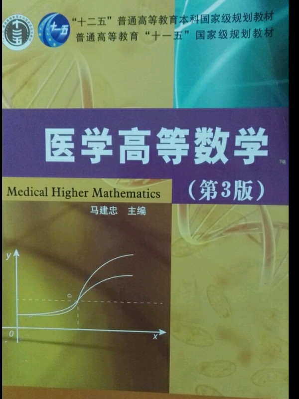 医学高等数学