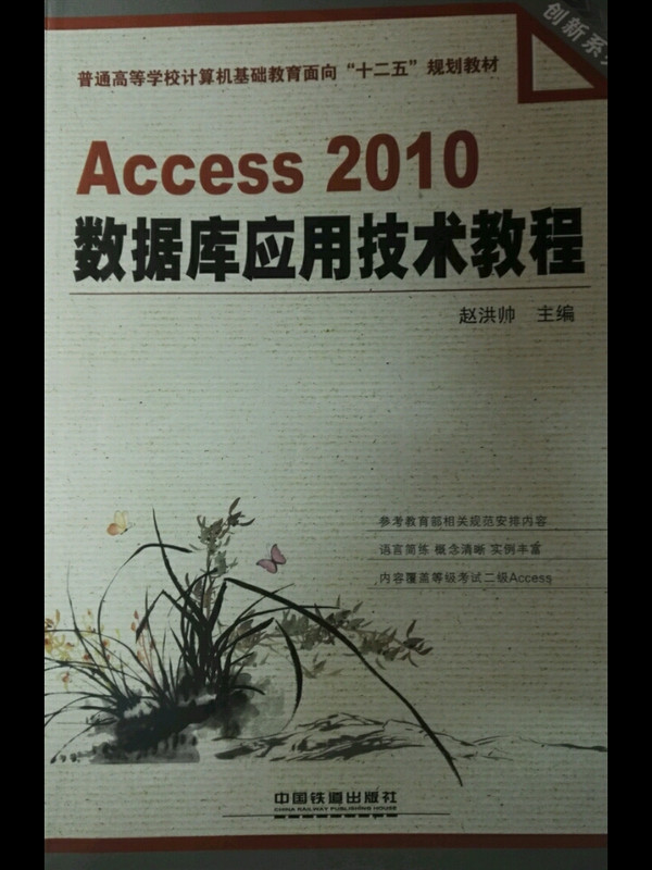 Access2010数据库应用技术教程/普通高等学校计算机基础教育面向“十二五”规划教材·创新系列-买卖二手书,就上旧书街