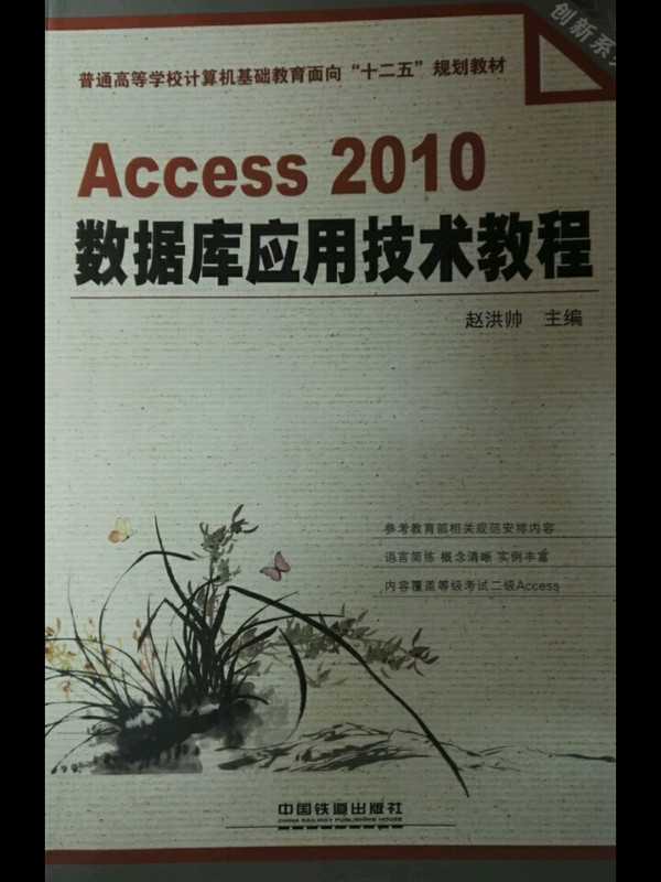 Access2010数据库应用技术教程/普通高等学校计算机基础教育面向“十二五”规划教材·创新系列