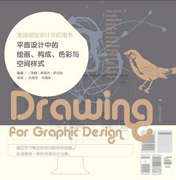 平面设计中的绘画、构成、色彩与空间样式