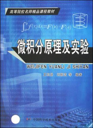 微积分原理及实验