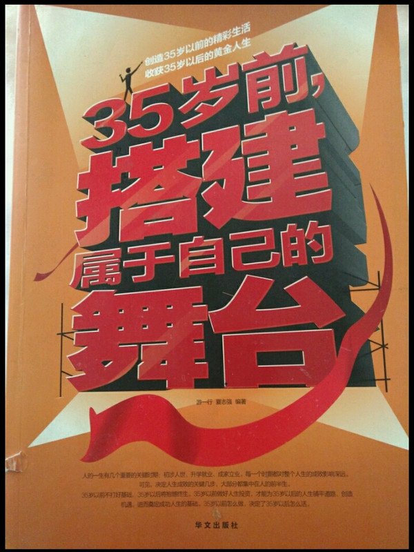 35岁前.搭建属于自己的舞台-超值白金版