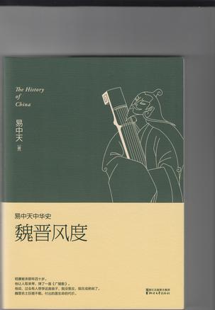 易中天中华史：魏晋风度-买卖二手书,就上旧书街