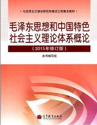 毛泽东思想和中国特色社会主义理论体系概论-买卖二手书,就上旧书街