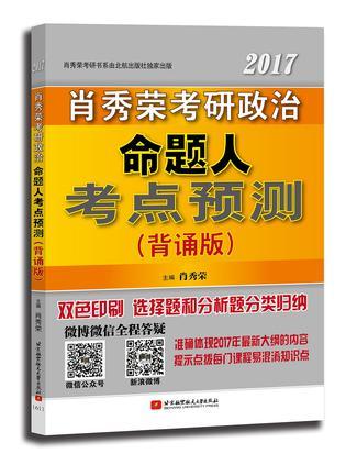 肖秀荣考研书系列:肖秀荣考研政治命题人考点预测