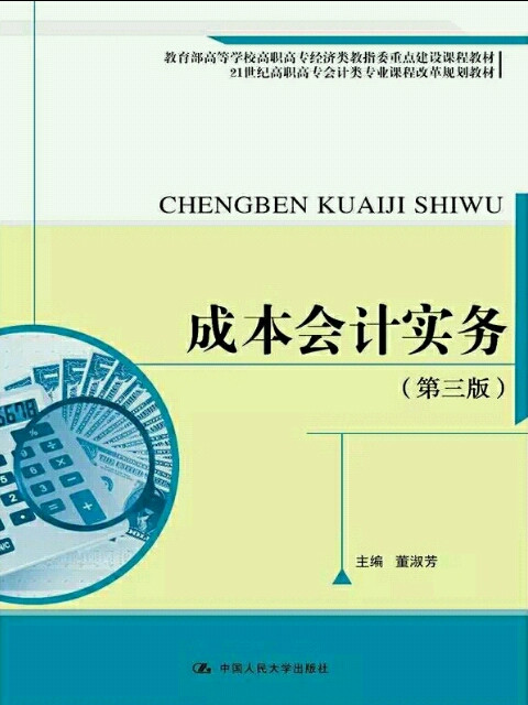 成本会计实务（21世纪高职高专会计类专业课程改革规划教材；教育部高等学校高职高专经济类