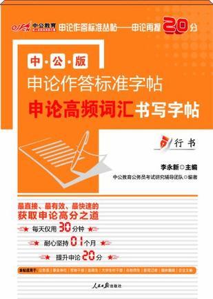 中公教育·中公版申论作答标准字帖·申论高频词汇书写字帖-买卖二手书,就上旧书街