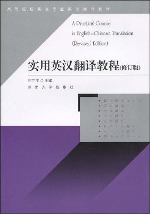 实用英汉翻译教程-买卖二手书,就上旧书街