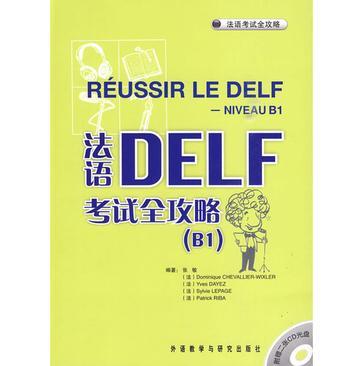 法语DELF考试全攻略