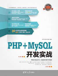 PHP+MySQL开发实战