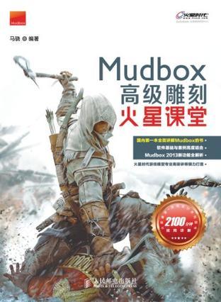 MudBox高级雕刻火星课堂