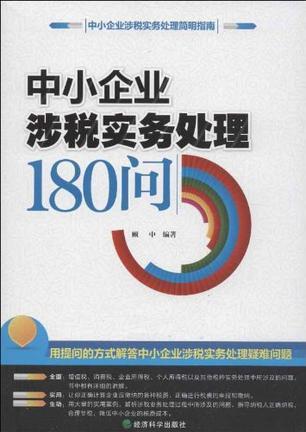 中小企业涉税实务处理180问